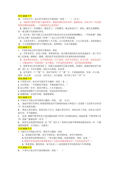 2018年中考语文真题分类汇编：标点符号(带答案)
