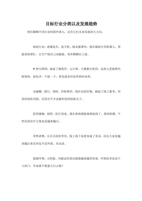 目标行业分类以及发展趋势