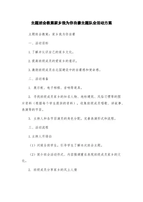 主题班会教案家乡我为你自豪主题队会活动方案