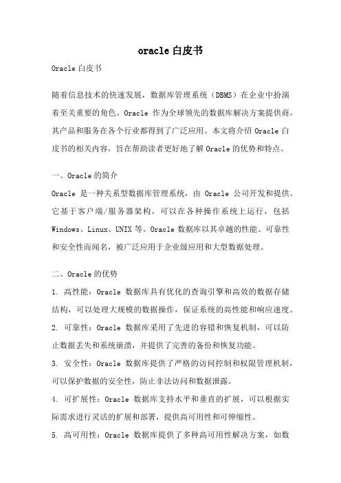 oracle白皮书
