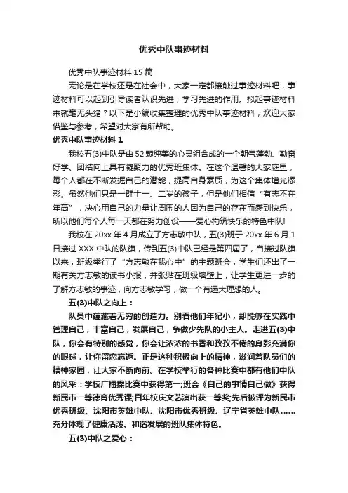 优秀中队事迹材料