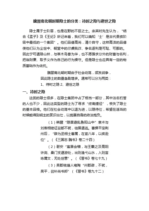 魏晋南北朝时期隐士的分类：待时之隐与避世之隐