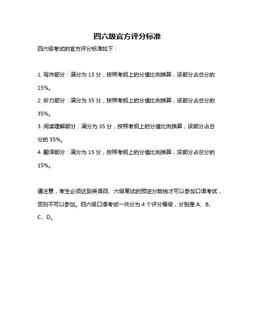 四六级官方评分标准