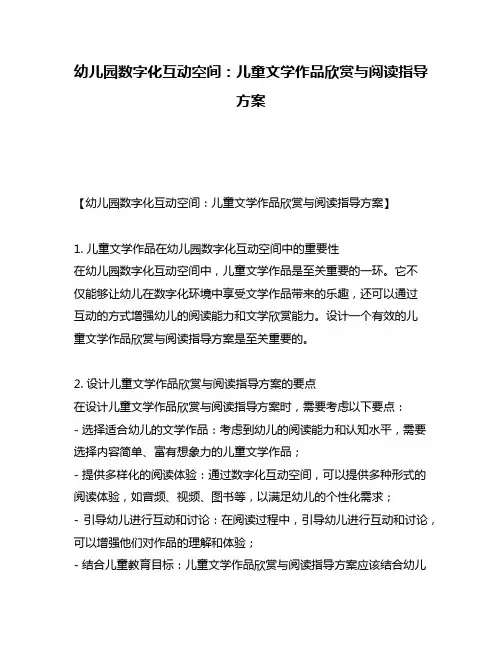 幼儿园数字化互动空间：儿童文学作品欣赏与阅读指导方案