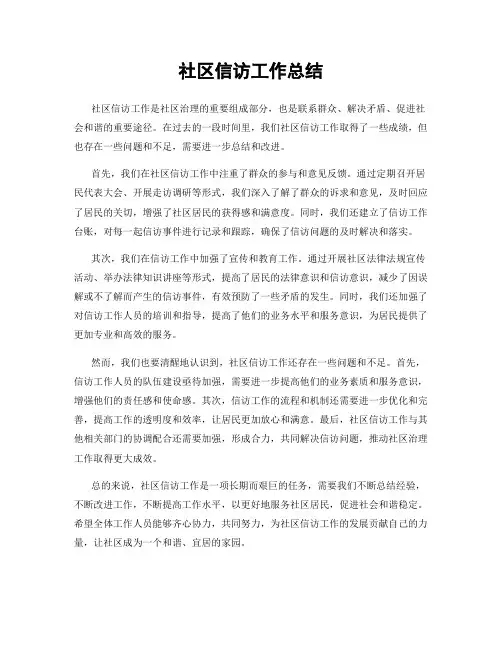社区信访工作总结