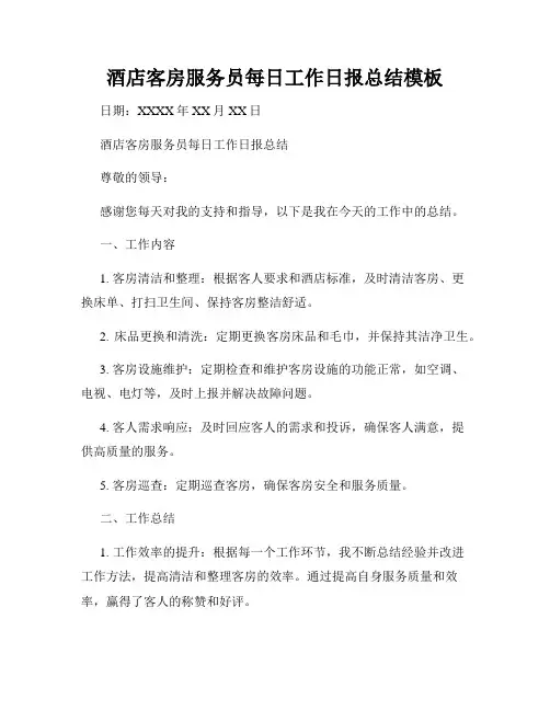 酒店客房服务员每日工作日报总结模板
