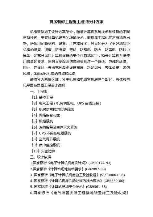 机房装修工程施工组织设计方案
