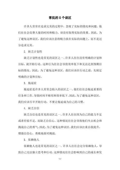常犯的5个误区