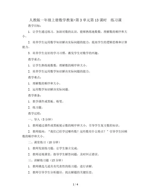 人教版一年级上册数学教案-第3单元第13课时  练习课