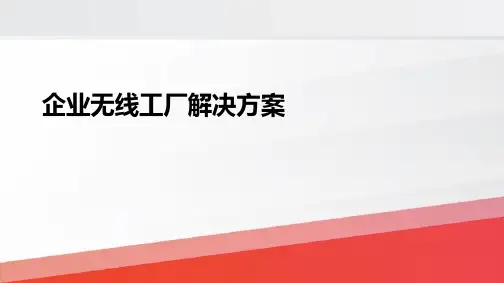 企业无线工厂解决方案
