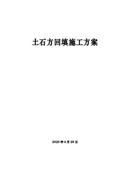 土石方回填施工方案