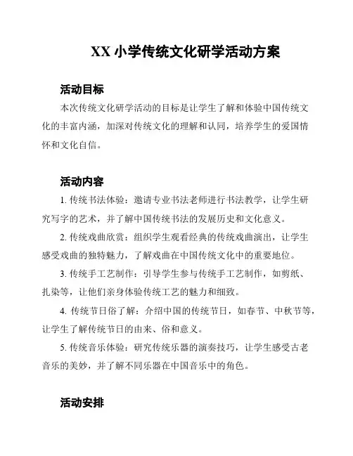 XX小学传统文化研学活动方案
