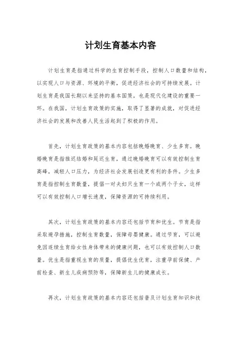 计划生育基本内容