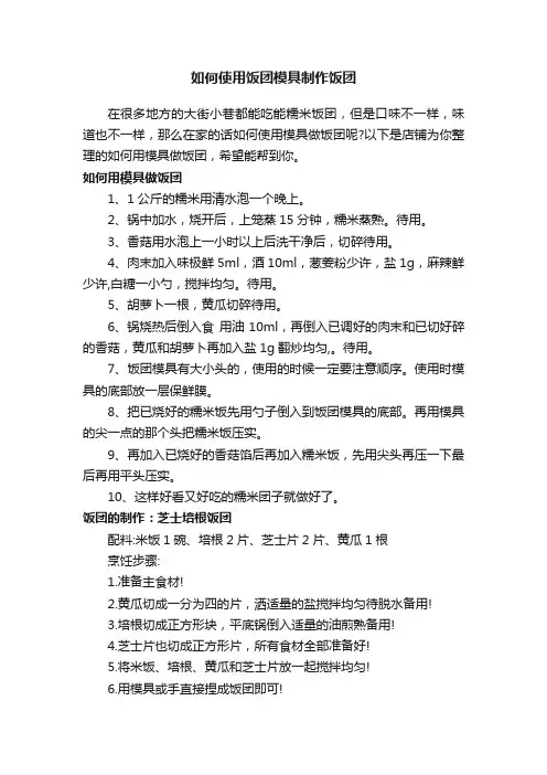 如何使用饭团模具制作饭团