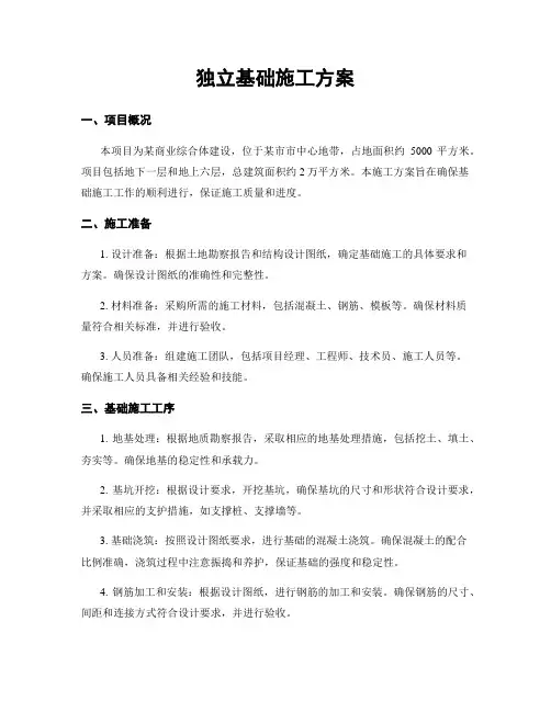 独立基础施工方案