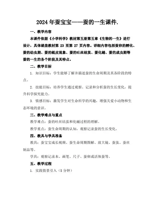2024年蚕宝宝——蚕的一生课件.