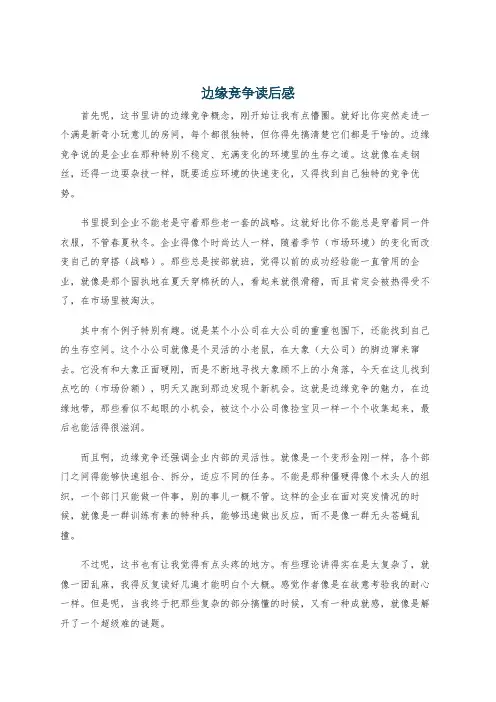 边缘竞争读后感