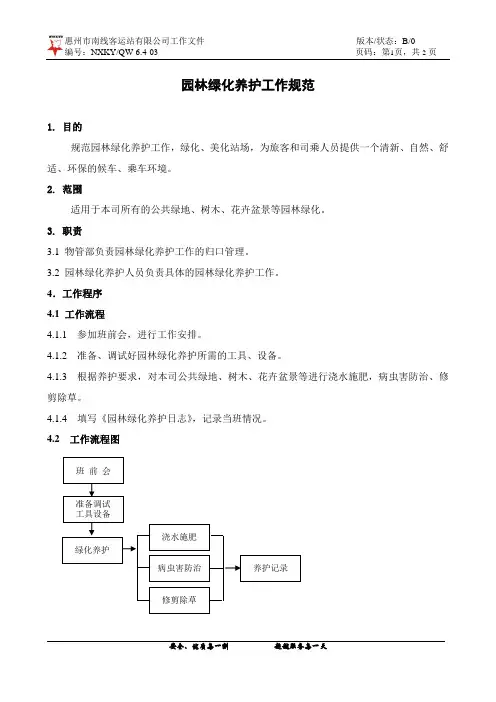 园林绿化养护管理工作规范