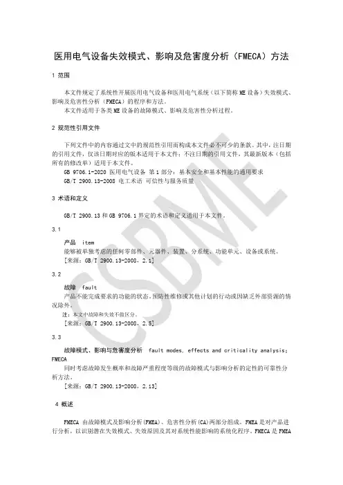 医用电气设备失效模式、影响及危害度分析(FMECA)方法