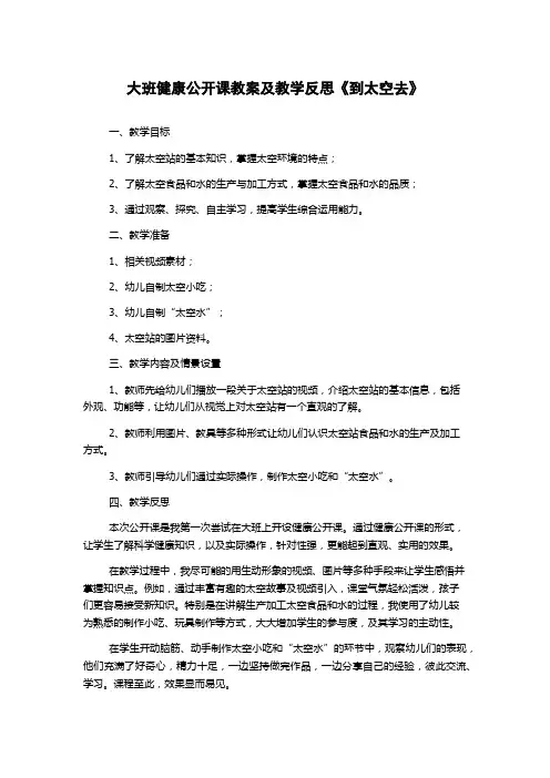 大班健康公开课教案及教学反思《到太空去》