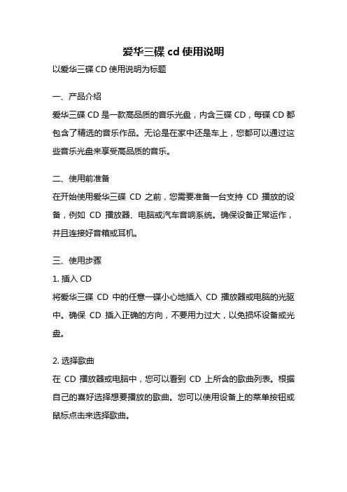 爱华三碟cd使用说明