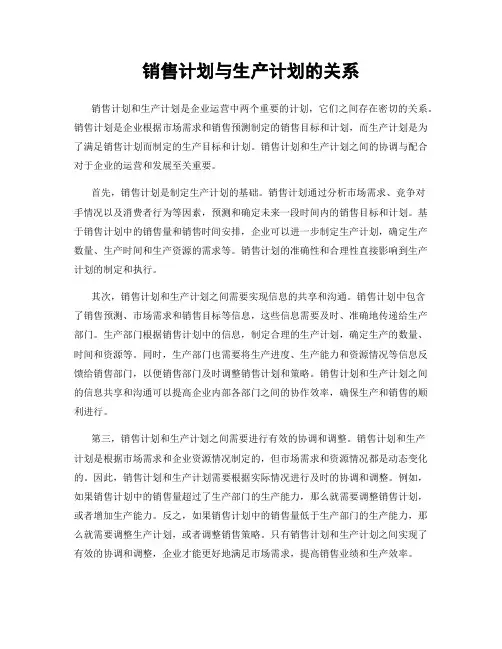 销售计划与生产计划的关系