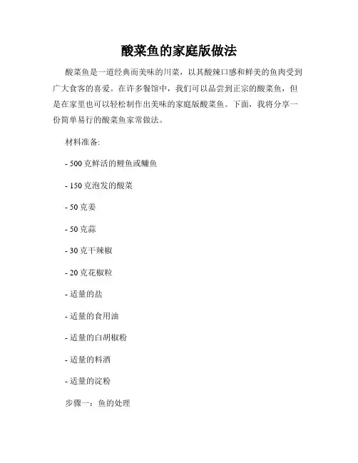 酸菜鱼的家庭版做法