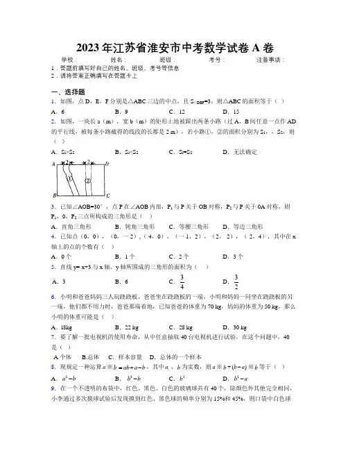 2023年江苏省淮安市中考数学试卷A卷附解析