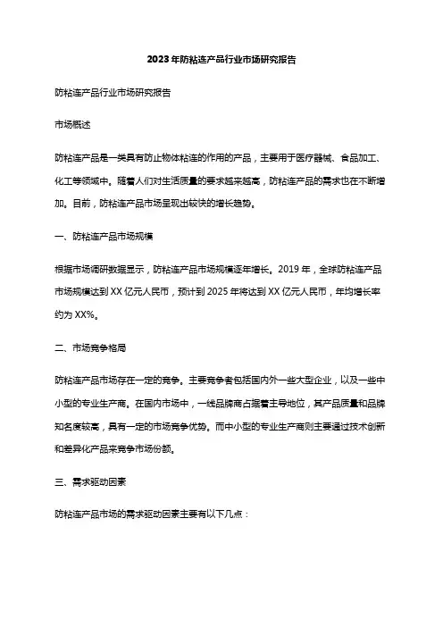 2023年防粘连产品行业市场研究报告