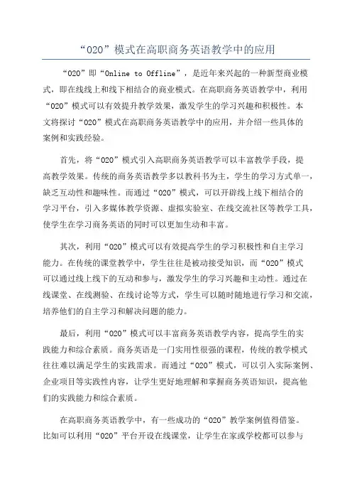 “O2O”模式在高职商务英语教学中的应用