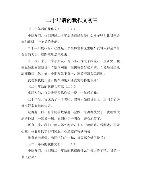二十年后的我作文初三