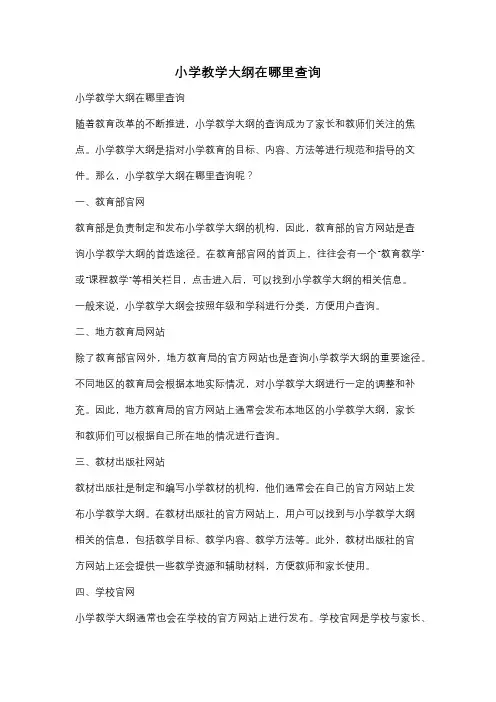 小学教学大纲在哪里查询