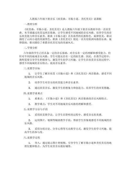 人教版六年级下册音乐《欣赏曲：羊肠小道、圣托里尼》说课稿
