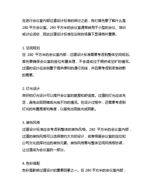 280平方会议室内部过道设计标准