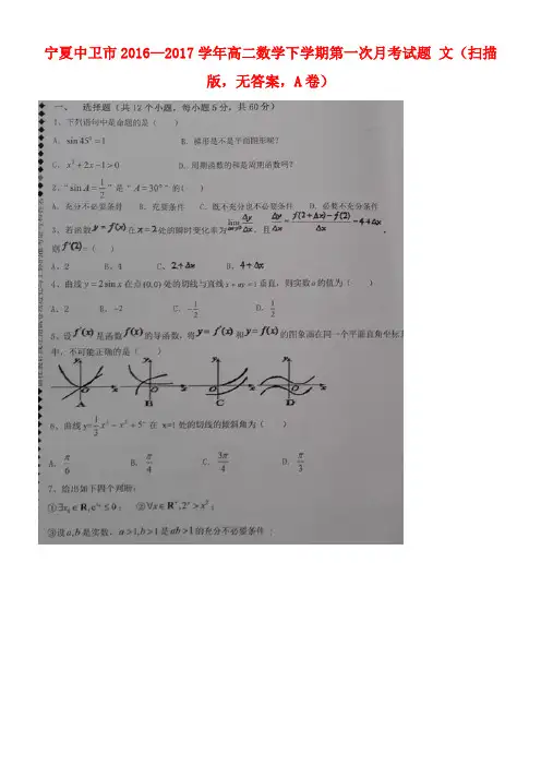 宁夏中卫市高二数学下学期第一次月考试题文(扫描版,无答案,A卷)