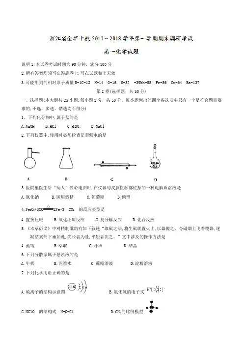 [精编]浙江省金华十校高一上学期期末调研考试化学试题有答案