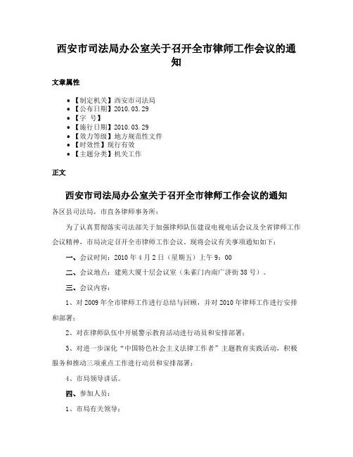 西安市司法局办公室关于召开全市律师工作会议的通知