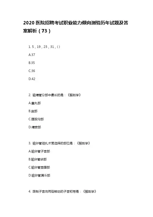 2020医院招聘考试职业能力倾向测验历年试题及答案解析(73)