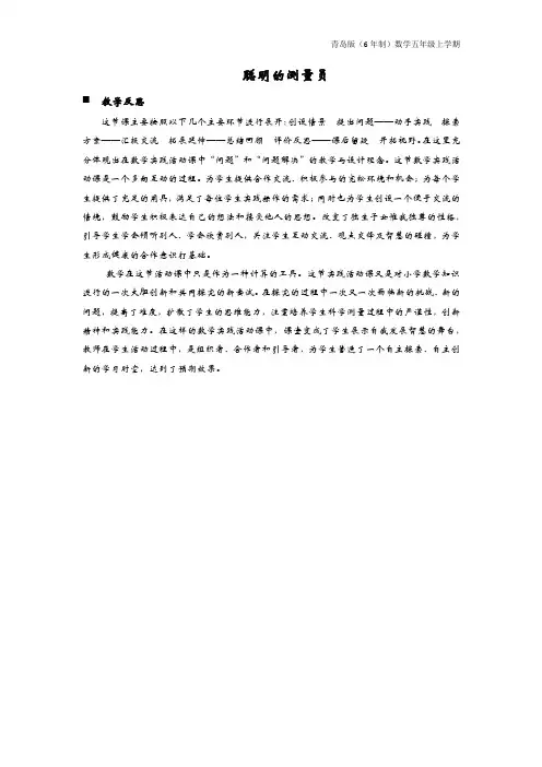 青岛版(6年制)数学五年级上册《聪明的测量员》教学反思
