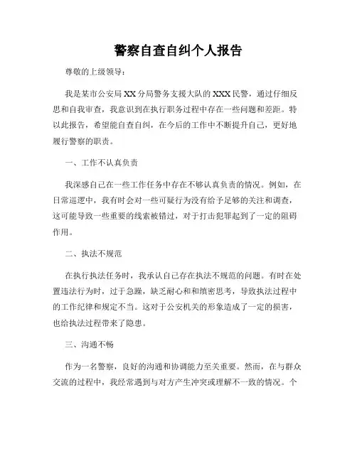 警察自查自纠个人报告