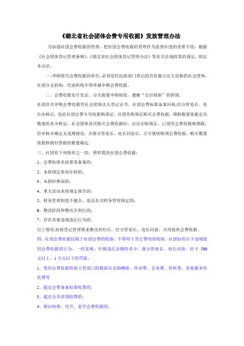 《湖北省社会团体会费专用收据》发放管理办法