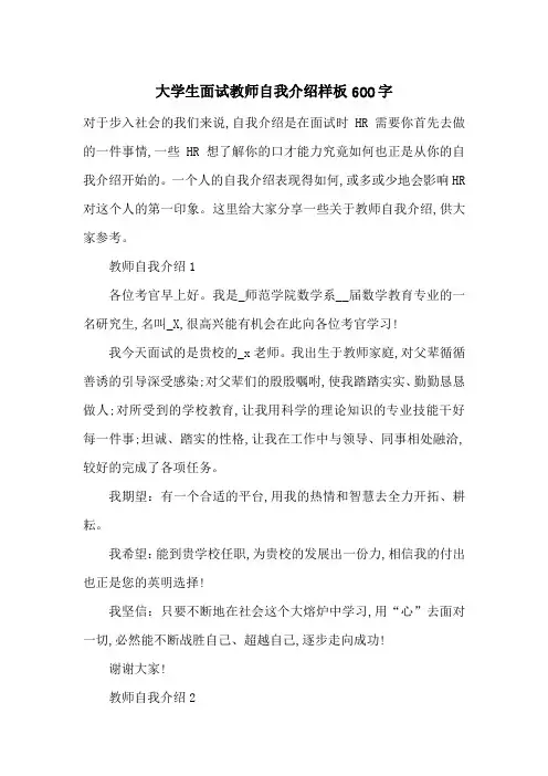 最新大学生面试教师自我介绍样板600字