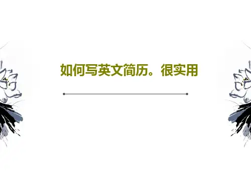如何写英文简历。很实用50页PPT