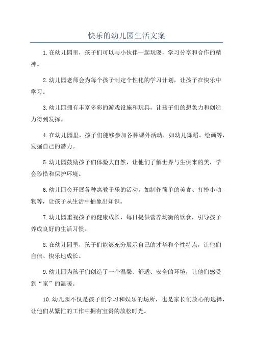 快乐的幼儿园生活文案
