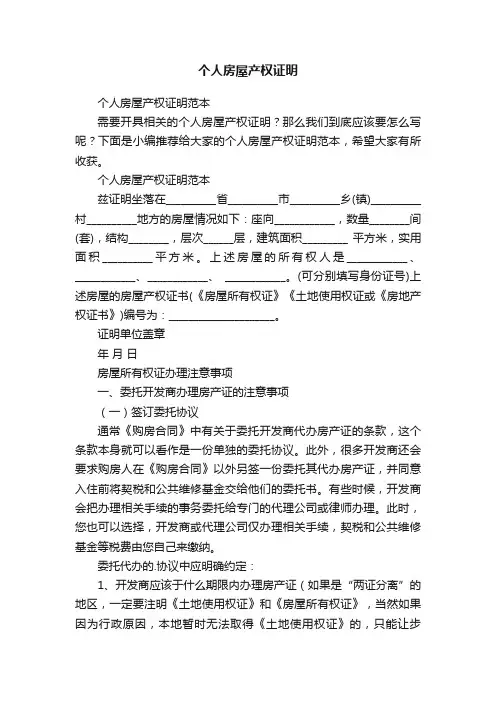 个人房屋产权证明范本