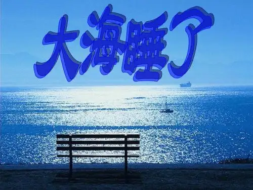 最新苏教版一年级语文上册课件 《大海睡了》