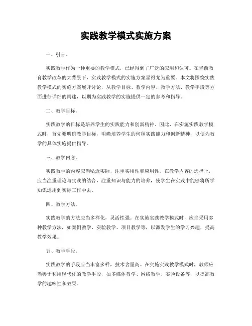 实践教学模式实施方案