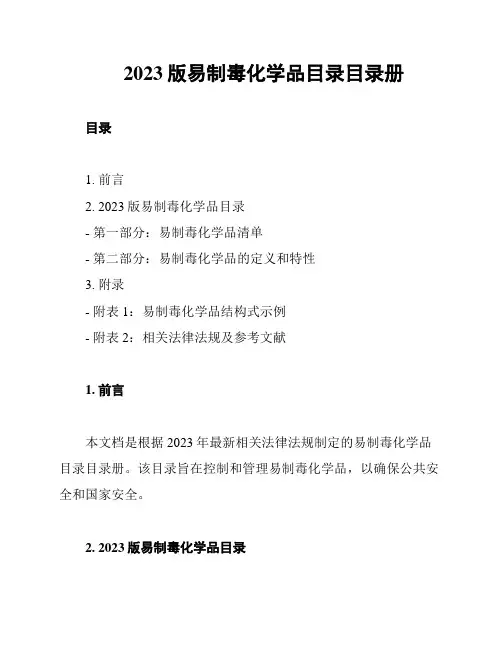 2023版易制毒化学品目录目录册