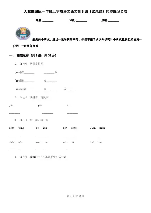 人教统编版一年级上学期语文课文第6课《比尾巴》同步练习C卷