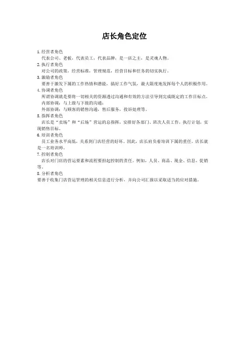 店长角色定位